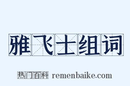 雅飞士组词是什么意思的图片